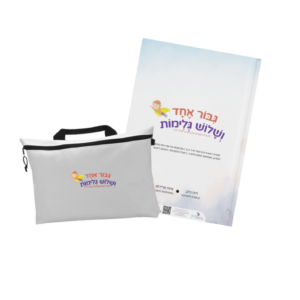 תכנית SEL ייחודית המשלבת חסידות ופסיכולוגיה - לחיזוק כישורים רגשיים-חברתיים בגיל הרך