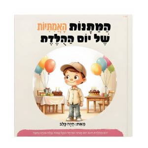 המתנות האמתיות של יום ההולדת