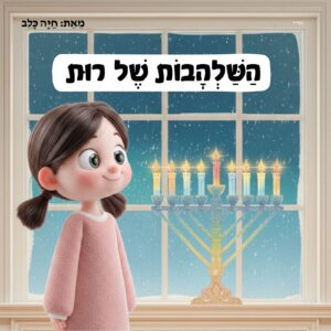 השלהבות של רות