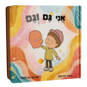 אֲנִי גַּם וְגַם