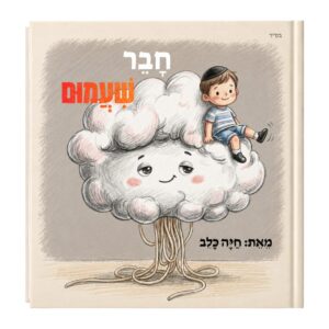 חבר שעמום